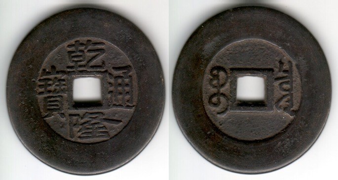 QIAN LONG TONG BAO 10 CASH