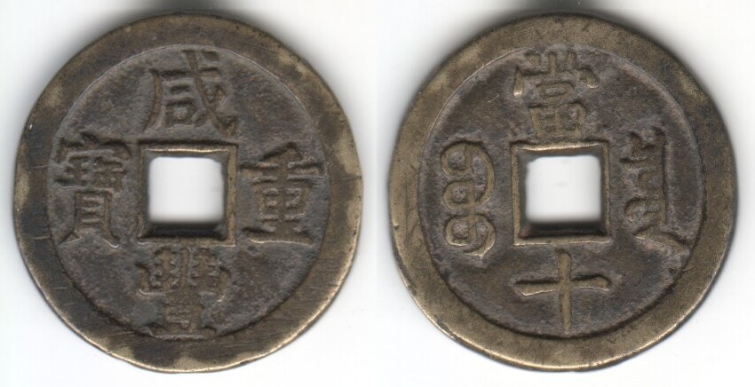 XIAN FENG ZHONG BAO 10 CASH