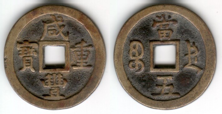 CHENGDE, ZHILI 5 CASH