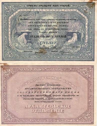 ARKHANGELSK (SOVIET-MUNICIPAL)~25 Ruble 1918