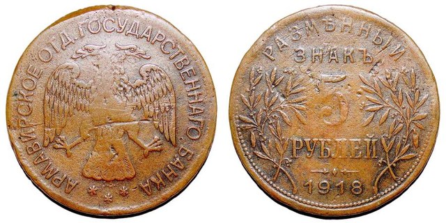 ARMAVIR (MUNICIPAL)~5 Ruble 1918