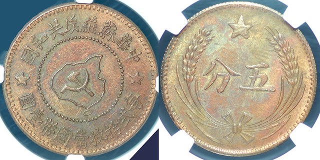 Chinese Soviet 5 Cent RESTRIKE