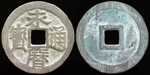 Prince Yongming - Cash 1646 - 1659