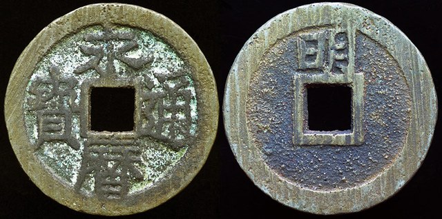 Prince Yongming, Prince of Gui - Cash 1646 - 1659
