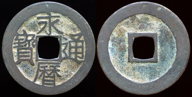 Prince Yongming - Cash 1646 - 1659
