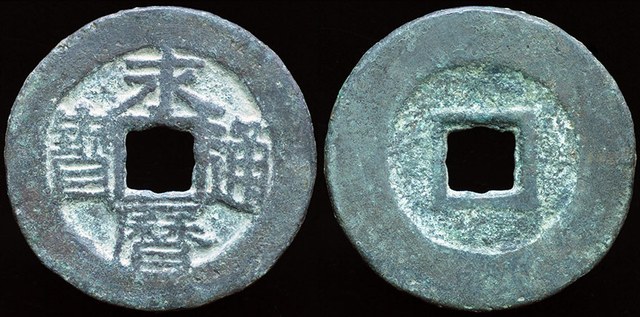 Prince Yongming - Cash 1646 - 1659