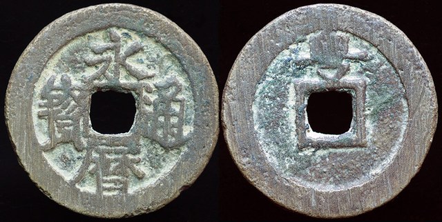 Prince Yongming - Cash 1645 - 1659