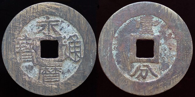 Prince Yongming, Prince of Gui - 10 Cash