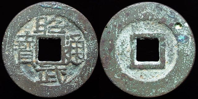 Wu Sangui -  Cash, H#21.105, San Fan Rebellion