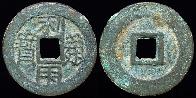 Wu Sangui - Cash H#21.90, San Fan Rebellion