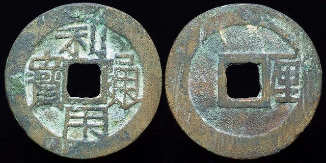 Wu Sangui - Cash, H#21.93, San Fan Rebellion