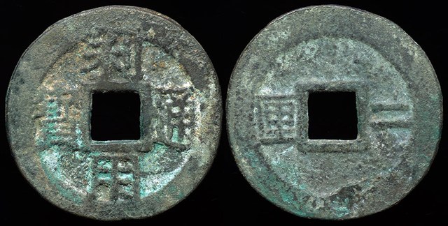 Wu Sangui - 2 Cash, H# 21.95, San Fan Rebellion