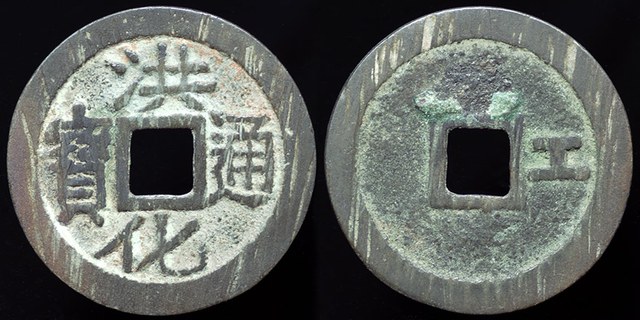 Wu Shifan , Cash, H# 21.119, 'Gong', 1679 - 1681