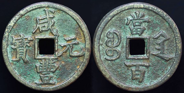China - Xian Feng 100 Cash, Shaanxi