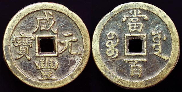 China - Xian Feng 100 Cash, Board of Works