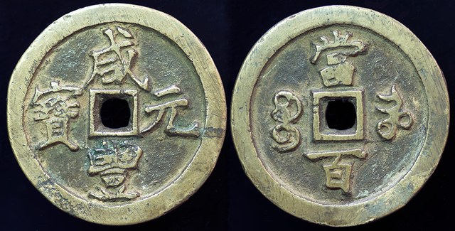 China - Xian Feng 100 Cash, Henan