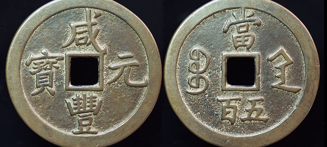 China - Xian Feng 500 Cash, Shaanxi