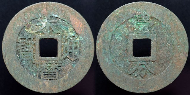 Prince Yongming - 10 Cash