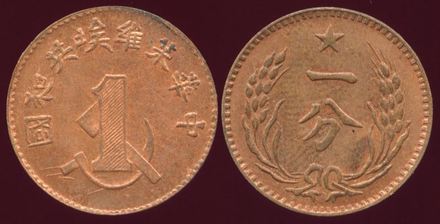 Chinese Soviet Republic 1 Cent RESTRIKE