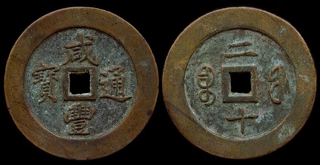 Fujian - 20 Cash - FAKE
