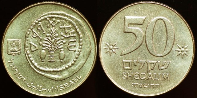 Israel 50 Sheqalim 1984