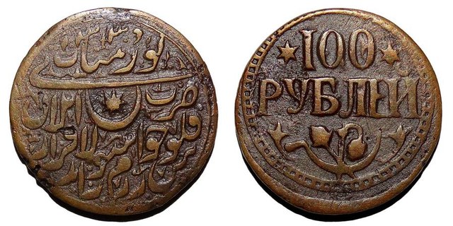 KHWAREZM SOVIET PEOPLES REPUBLIC~100 Ruble 1339 AH/1921 AD