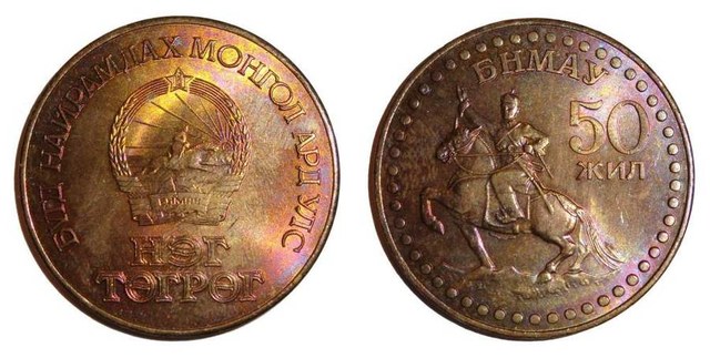 MONGOLIA (PEOPLES REPUBLIC)~1 Tughrik 1971