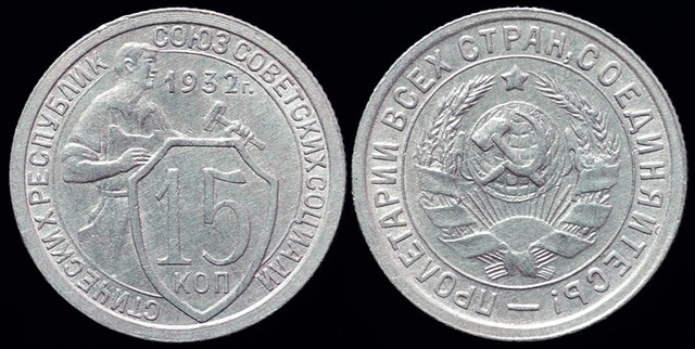 USSR - 15 Kopeks 1932