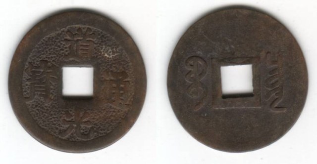 Fake Dao Guang Tong Bao