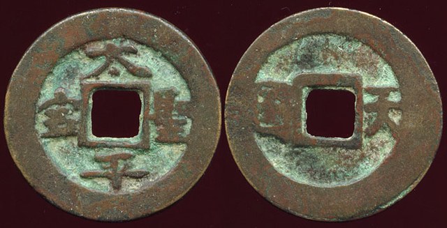 Tai Ping small coin