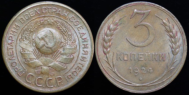 USSR 3 Kopeks 1924
