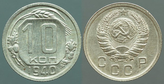 USSR 10 Kopeks 1940