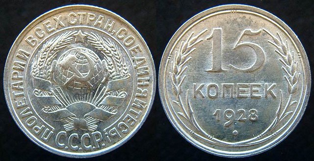 USSR 15 Kopeks 1928