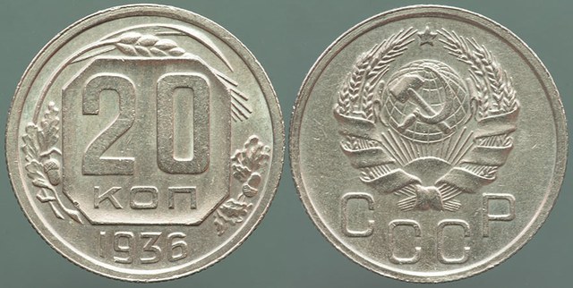 USSR 20m Kopeks 1936