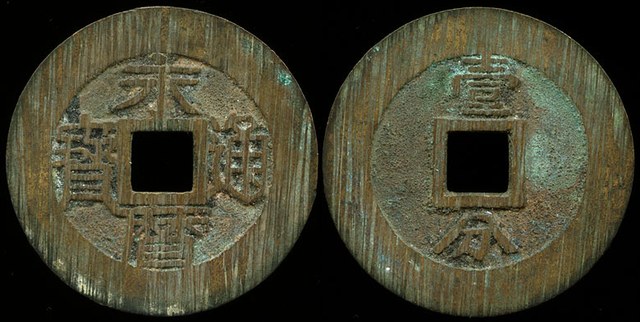 Prince Yongming - 10 Cash, Prince of Gui