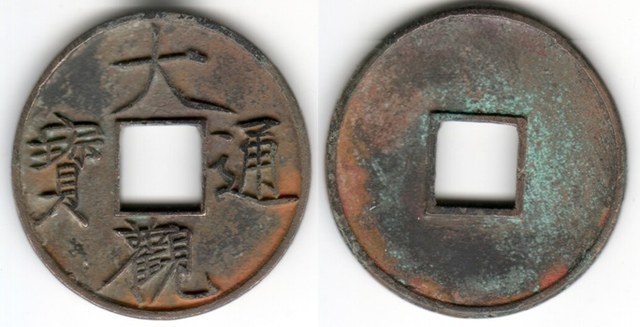 Da Guan Tong Bao 10 cash