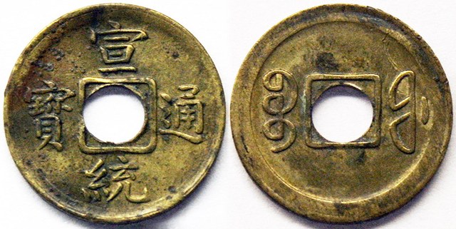 China - Xuantong (Puyi) machine struck cash