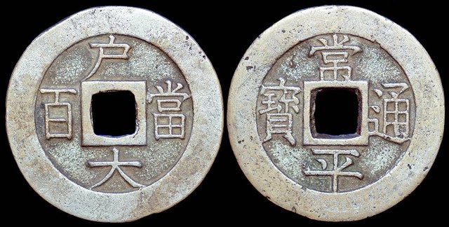 Korea - Billon & Silvered 100 Mun, 1866