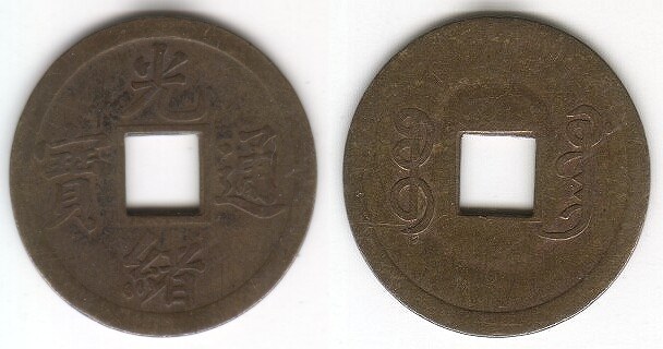 GUANG XU Struck cash - Error