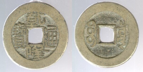 QIAN LONG TONG BAO 1 CASH