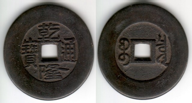 QIAN LONG TONG BAO 10 CASH