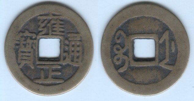 YONG ZHENG TONG BAO (Hangzhou)